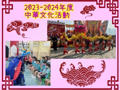 2023-24年度 中華文化活動