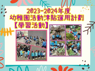 2023-24幼稚園活動津貼運用計劃-學習活動-學習活動天地