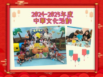 2024-25年度 中華文化活動
